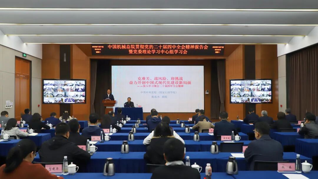 中國(guó)機(jī)械總院黨委理論學(xué)習(xí)中心組舉辦學(xué)習(xí)貫徹黨的二十屆四中全會(huì)精神報(bào)告會(huì)